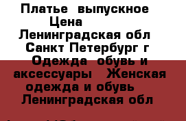 Платье  выпускное › Цена ­ 3 500 - Ленинградская обл., Санкт-Петербург г. Одежда, обувь и аксессуары » Женская одежда и обувь   . Ленинградская обл.